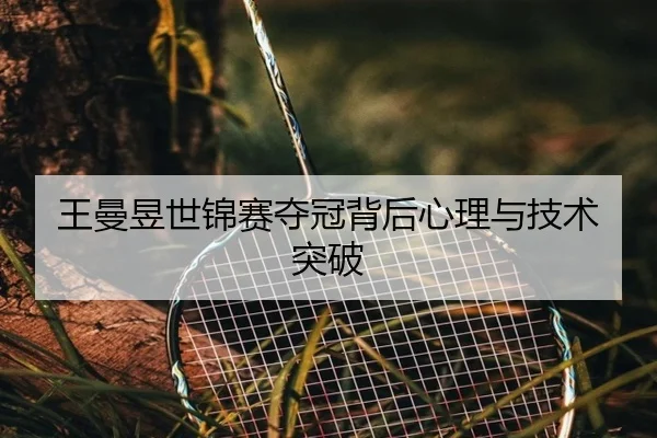 王曼昱世锦赛夺冠背后心理与技术突破
